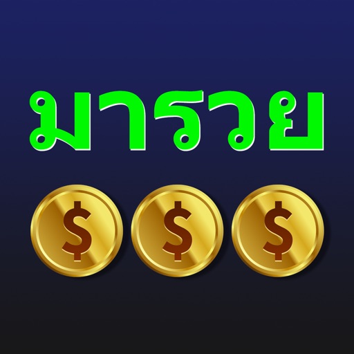 มารวย 999