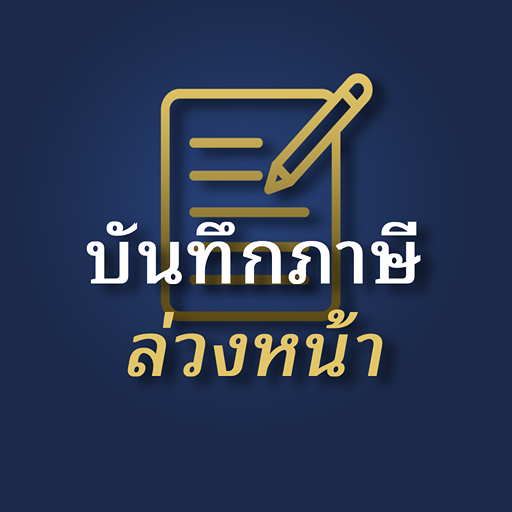 บันทึกภาษีล่วงหน้า