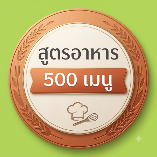สูตรอาหาร 500 เมนู