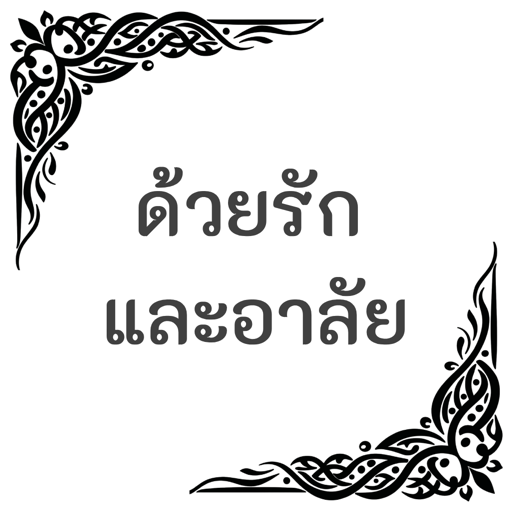 ป้ายพวงหรีด